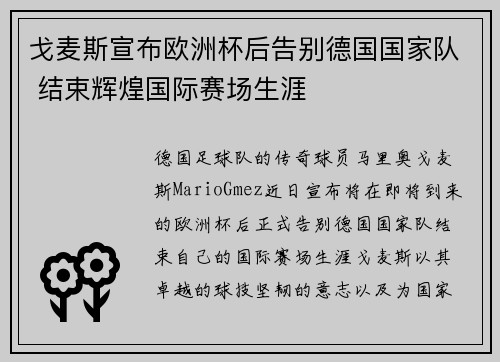 戈麦斯宣布欧洲杯后告别德国国家队 结束辉煌国际赛场生涯