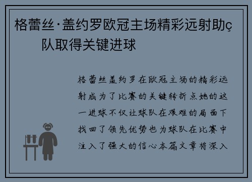 格蕾丝·盖约罗欧冠主场精彩远射助球队取得关键进球
