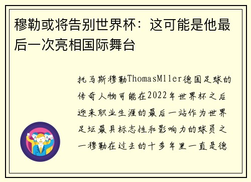 穆勒或将告别世界杯：这可能是他最后一次亮相国际舞台