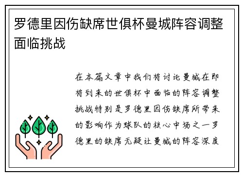 罗德里因伤缺席世俱杯曼城阵容调整面临挑战