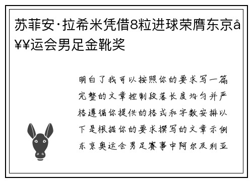 苏菲安·拉希米凭借8粒进球荣膺东京奥运会男足金靴奖
