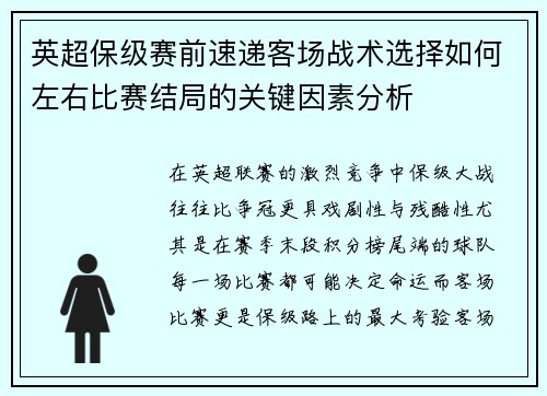 英超保级赛前速递客场战术选择如何左右比赛结局的关键因素分析