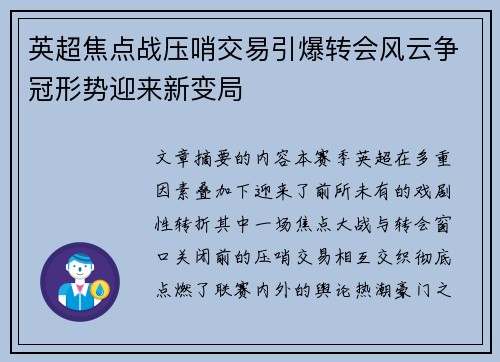 英超焦点战压哨交易引爆转会风云争冠形势迎来新变局