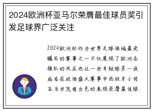 2024欧洲杯亚马尔荣膺最佳球员奖引发足球界广泛关注