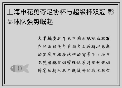 上海申花勇夺足协杯与超级杯双冠 彰显球队强势崛起