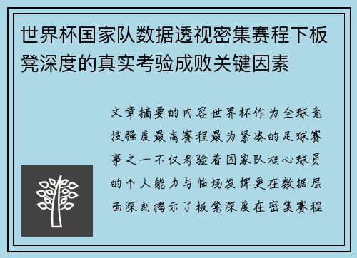 世界杯国家队数据透视密集赛程下板凳深度的真实考验成败关键因素