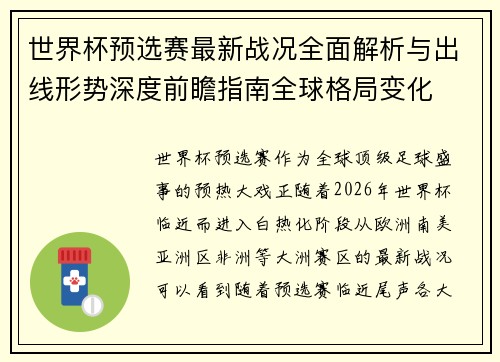 世界杯预选赛最新战况全面解析与出线形势深度前瞻指南全球格局变化