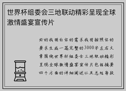 世界杯组委会三地联动精彩呈现全球激情盛宴宣传片