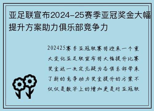 亚足联宣布2024-25赛季亚冠奖金大幅提升方案助力俱乐部竞争力
