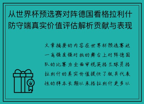 从世界杯预选赛对阵德国看格拉利什防守端真实价值评估解析贡献与表现