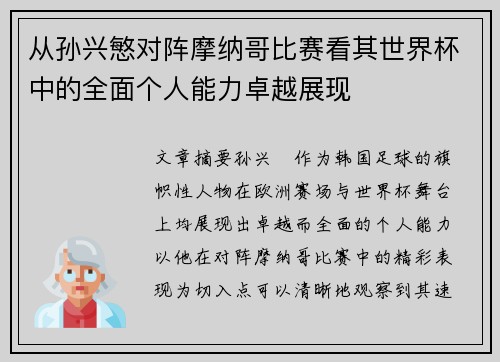 从孙兴慜对阵摩纳哥比赛看其世界杯中的全面个人能力卓越展现