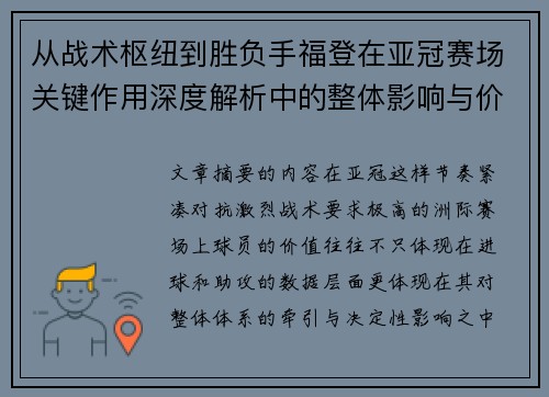 从战术枢纽到胜负手福登在亚冠赛场关键作用深度解析中的整体影响与价值