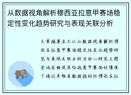 从数据视角解析穆西亚拉意甲赛场稳定性变化趋势研究与表现关联分析
