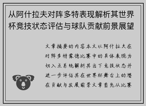 从阿什拉夫对阵多特表现解析其世界杯竞技状态评估与球队贡献前景展望