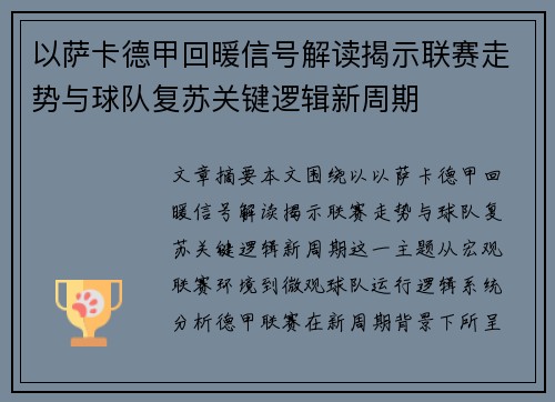 以萨卡德甲回暖信号解读揭示联赛走势与球队复苏关键逻辑新周期