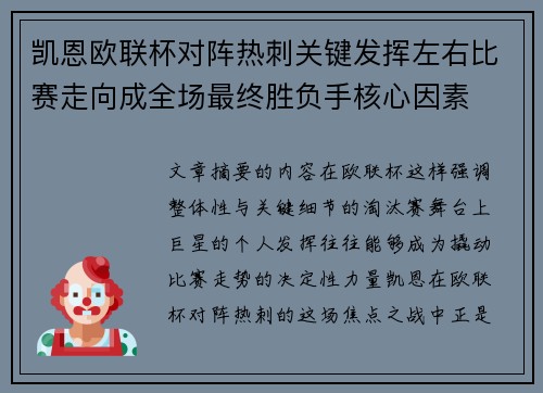 凯恩欧联杯对阵热刺关键发挥左右比赛走向成全场最终胜负手核心因素