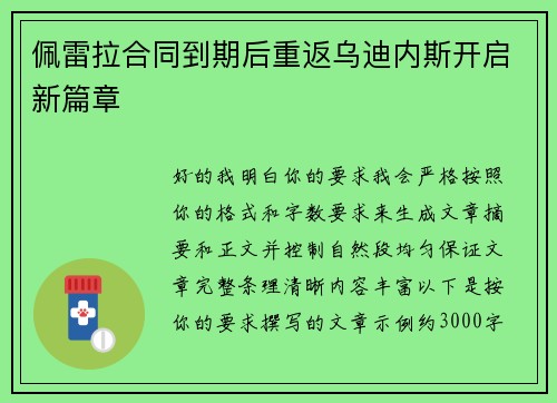 佩雷拉合同到期后重返乌迪内斯开启新篇章