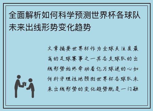全面解析如何科学预测世界杯各球队未来出线形势变化趋势
