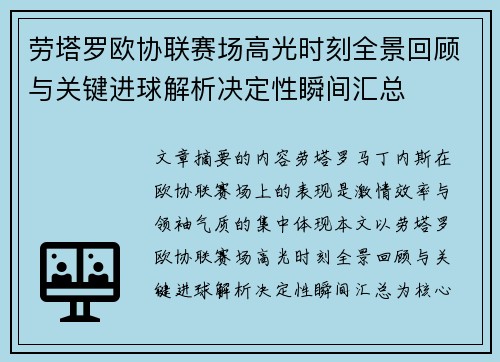 劳塔罗欧协联赛场高光时刻全景回顾与关键进球解析决定性瞬间汇总