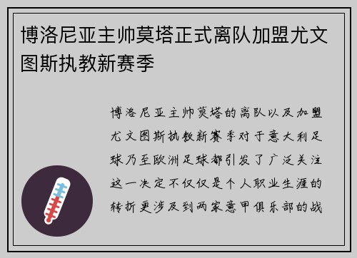 博洛尼亚主帅莫塔正式离队加盟尤文图斯执教新赛季