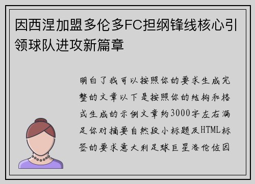 因西涅加盟多伦多FC担纲锋线核心引领球队进攻新篇章