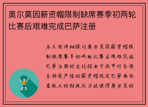 奥尔莫因薪资帽限制缺席赛季初两轮比赛后艰难完成巴萨注册