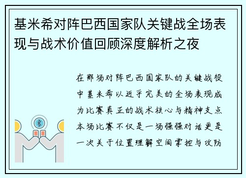 基米希对阵巴西国家队关键战全场表现与战术价值回顾深度解析之夜
