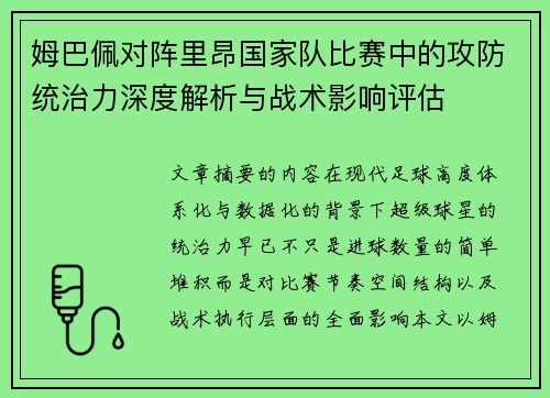 姆巴佩对阵里昂国家队比赛中的攻防统治力深度解析与战术影响评估