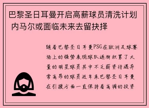 巴黎圣日耳曼开启高薪球员清洗计划 内马尔或面临未来去留抉择