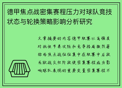 德甲焦点战密集赛程压力对球队竞技状态与轮换策略影响分析研究