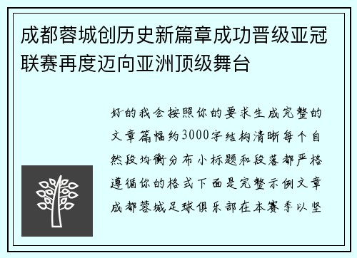 成都蓉城创历史新篇章成功晋级亚冠联赛再度迈向亚洲顶级舞台