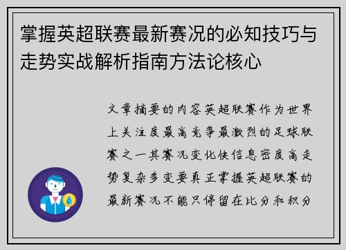 掌握英超联赛最新赛况的必知技巧与走势实战解析指南方法论核心