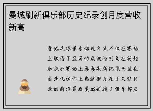曼城刷新俱乐部历史纪录创月度营收新高