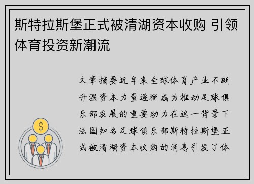 斯特拉斯堡正式被清湖资本收购 引领体育投资新潮流