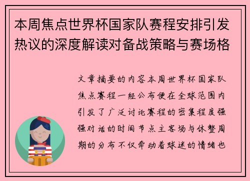 本周焦点世界杯国家队赛程安排引发热议的深度解读对备战策略与赛场格局的影响