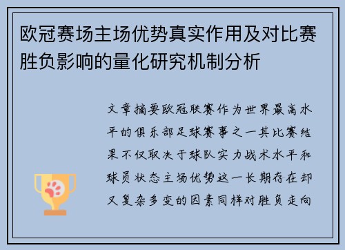 欧冠赛场主场优势真实作用及对比赛胜负影响的量化研究机制分析