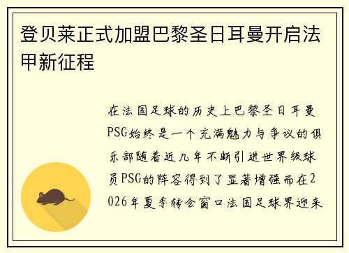 登贝莱正式加盟巴黎圣日耳曼开启法甲新征程