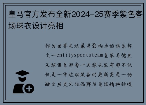 皇马官方发布全新2024-25赛季紫色客场球衣设计亮相