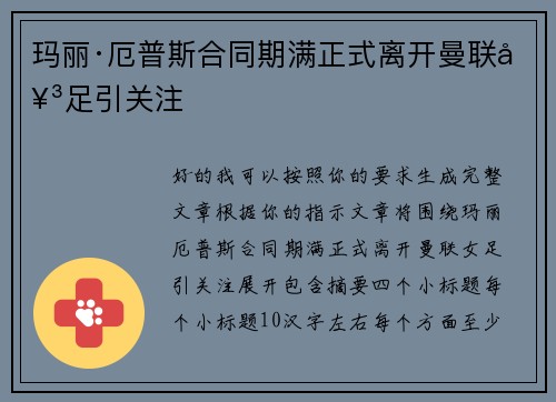 玛丽·厄普斯合同期满正式离开曼联女足引关注