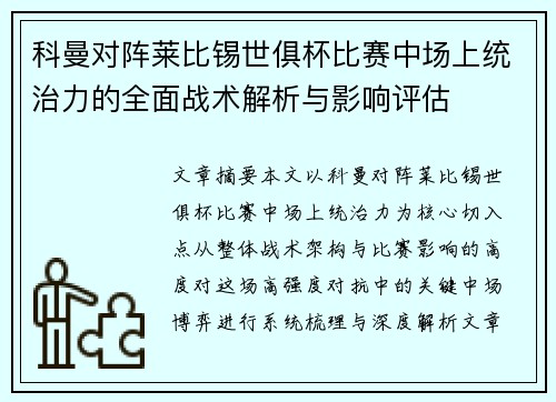 科曼对阵莱比锡世俱杯比赛中场上统治力的全面战术解析与影响评估