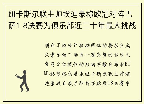 纽卡斯尔联主帅埃迪豪称欧冠对阵巴萨1 8决赛为俱乐部近二十年最大挑战
