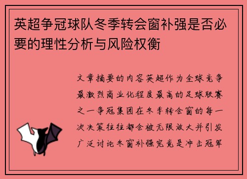 英超争冠球队冬季转会窗补强是否必要的理性分析与风险权衡
