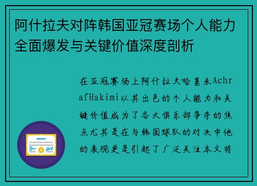 阿什拉夫对阵韩国亚冠赛场个人能力全面爆发与关键价值深度剖析