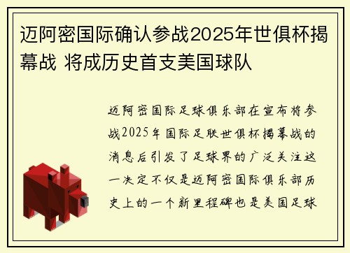 迈阿密国际确认参战2025年世俱杯揭幕战 将成历史首支美国球队