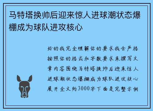 马特塔换帅后迎来惊人进球潮状态爆棚成为球队进攻核心