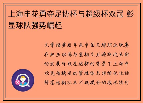 上海申花勇夺足协杯与超级杯双冠 彰显球队强势崛起