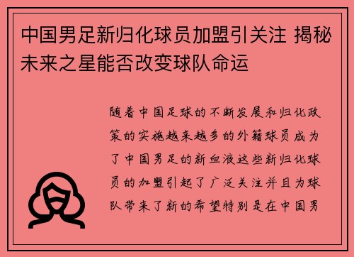 中国男足新归化球员加盟引关注 揭秘未来之星能否改变球队命运
