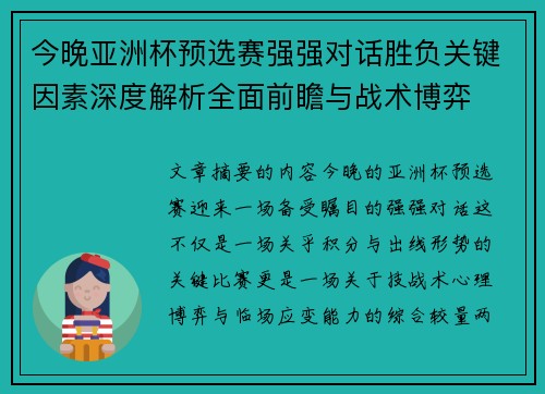 今晚亚洲杯预选赛强强对话胜负关键因素深度解析全面前瞻与战术博弈