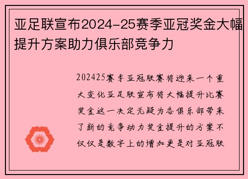 亚足联宣布2024-25赛季亚冠奖金大幅提升方案助力俱乐部竞争力