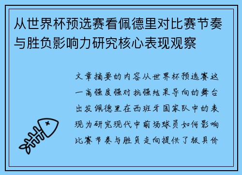 从世界杯预选赛看佩德里对比赛节奏与胜负影响力研究核心表现观察